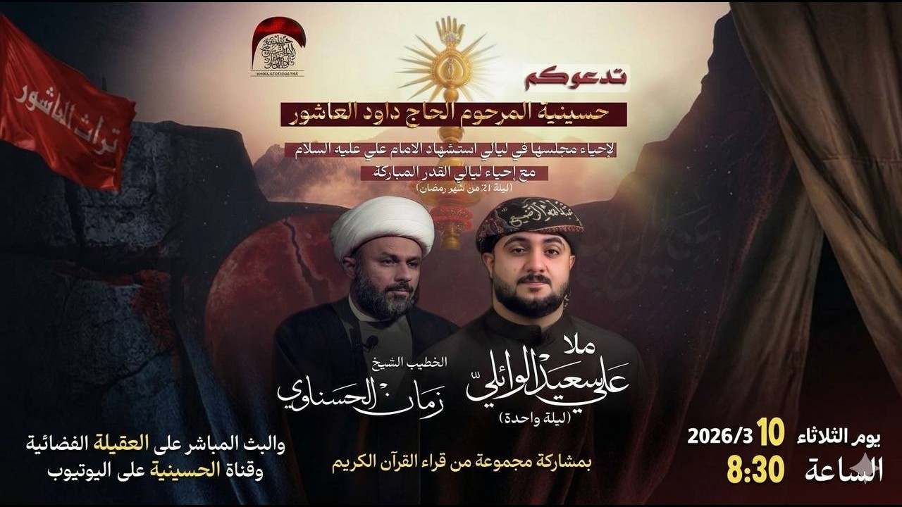 مباشر-القارئ يوسف جابر- الخطيب الشيخ زمان الحسناوي -ملا علي سعيد الوائلي- ليلة 21-شهر  رمضان 1447 هـ