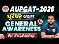 Allahabad University AUPGAT LLB/MBA/PGAT Entrance Exam 2026 | General Awareness | धुरंधर Series-3🎯