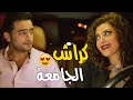 ان غاب القط العب يا فار اول ما مراته سافرت نزل يقابل صاحبته