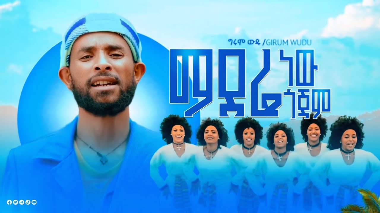 Girum Wudu - Madere New | ማደሬ ነው New Ethiopian Music 2025