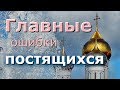 Главные ошибки постящихся