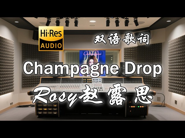 Rosy赵露思《Champagne Drop》中英歌词纯享版