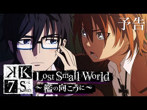 「Lost Small World ～檻の向こうに～」 | K SEVEN STORIES | Episode 4 予告