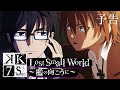 「Lost Small World ~檻の向こうに~」 | K SEVEN STORIES | Episode 4 予告