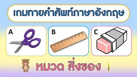 เกม ทายคำศัพท์ภาษาอังกฤษจากเสียง หมวดสิ่งของ (10 ข้อ) | Learn and song