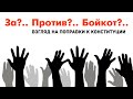 Поправки к Конституции 2020. ЗА, ПРОТИВ или БОЙКОТ. Еще один взгляд на проблему выбора.