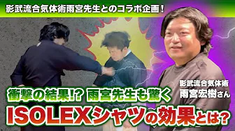衝撃の結果⁉️雨宮先生も驚くISOLEXシャツの効果とは？《後半》　#isolex #dance #武術 #身体操作 #黄帝心仙人 #影武流 #雨宮宏樹 #JURIANA