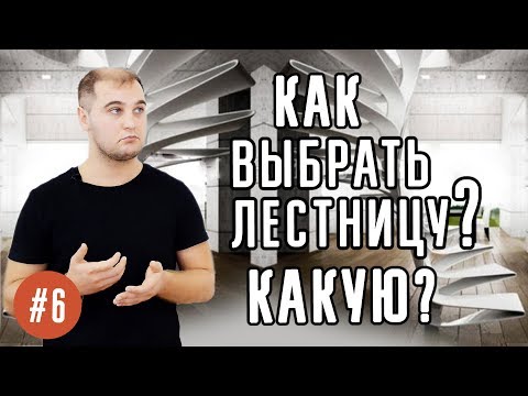 Какую выбрать лестницу на 2 этаж? Как выбрать лестницу. Виды лестниц. Часть 1