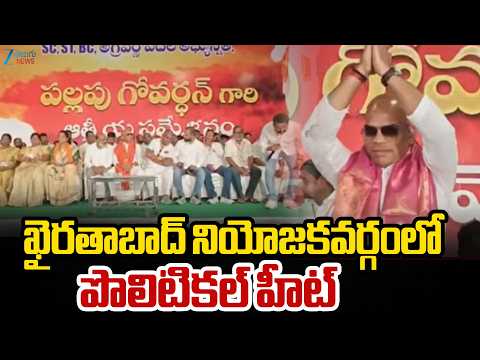 Political Heat In Khairatabad Constituency | ఖైరతాబాద్ నియోజకవర్గంలో పొలిటికల్ హీట్ | ZEE Telugu - ZEE24TELUGUNEWS