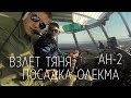 ГЛАЗАМИ ПИЛОТА из Тяни до Олекминска на Ан-2