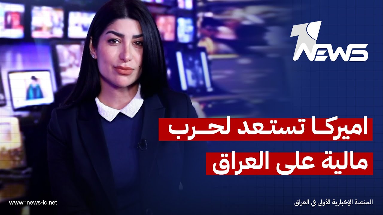 تحركات مبعوث ترامب ترسم ملامح استراتيجية جديدة لقطع مصادر التمويل وإعادة رسم العلاقة مع بغداد