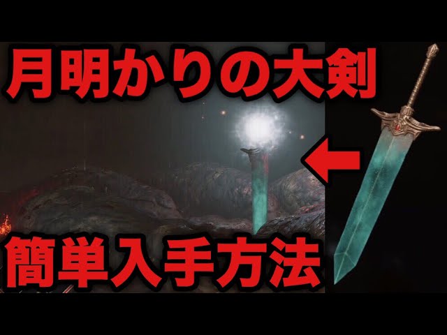 デモンズソウル Ps5 最強武器 月明かりの大剣 簡単入手方法 Demon S Souls Youtube デモンズソウル Ps5 最強武器 月明かりの大剣 簡単入手方法 Demon S Souls Youtube