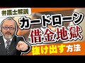 【カードローン借金】カードローンの借金を完済する方法。借金地獄になる前に見て！