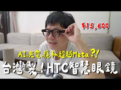 超強台灣製造 HTC VIVE Eagle AI 智慧眼鏡 聽音樂 拍照 翻譯 一台全滿足