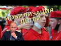 ШОК! В рамках скрытой мобилизации Путин призывает на войну детей!