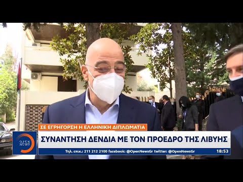 Συνάντηση Δένδια με τον πρόεδρο της Λιβύης | Κεντρικό Δελτίο Ειδήσεων 17/4/2021 | OPEN TV