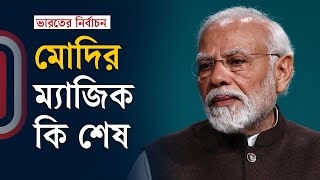 মোদির বিদায়ঘণ্টা কি বেজে গেল? | Narendra Modi | India Elecion | Independent TV