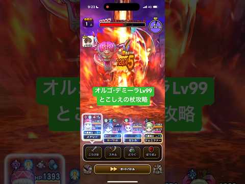 オルゴデミーラLv99 とこしえの杖攻略 【ドラクエウォーク】 魔王の地図