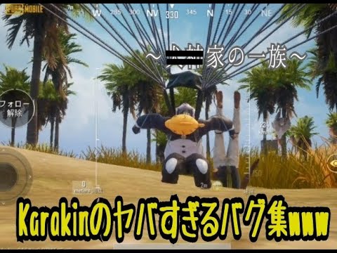 Pubg Mobile Karakinのバグがヤバすぎるので色々集めてみた Youtube