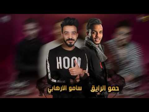 مهرجان الدنيا بايظة حمو بيكا مودي امين توزيع فيجو الدخلاوي