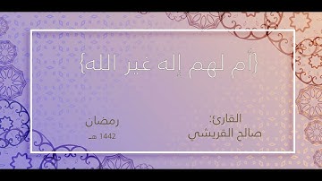 كما لم تسمعها من قبل {أم لهم إله غير الله} القارئ/ صالح القريشي، رمضان 1442هـ