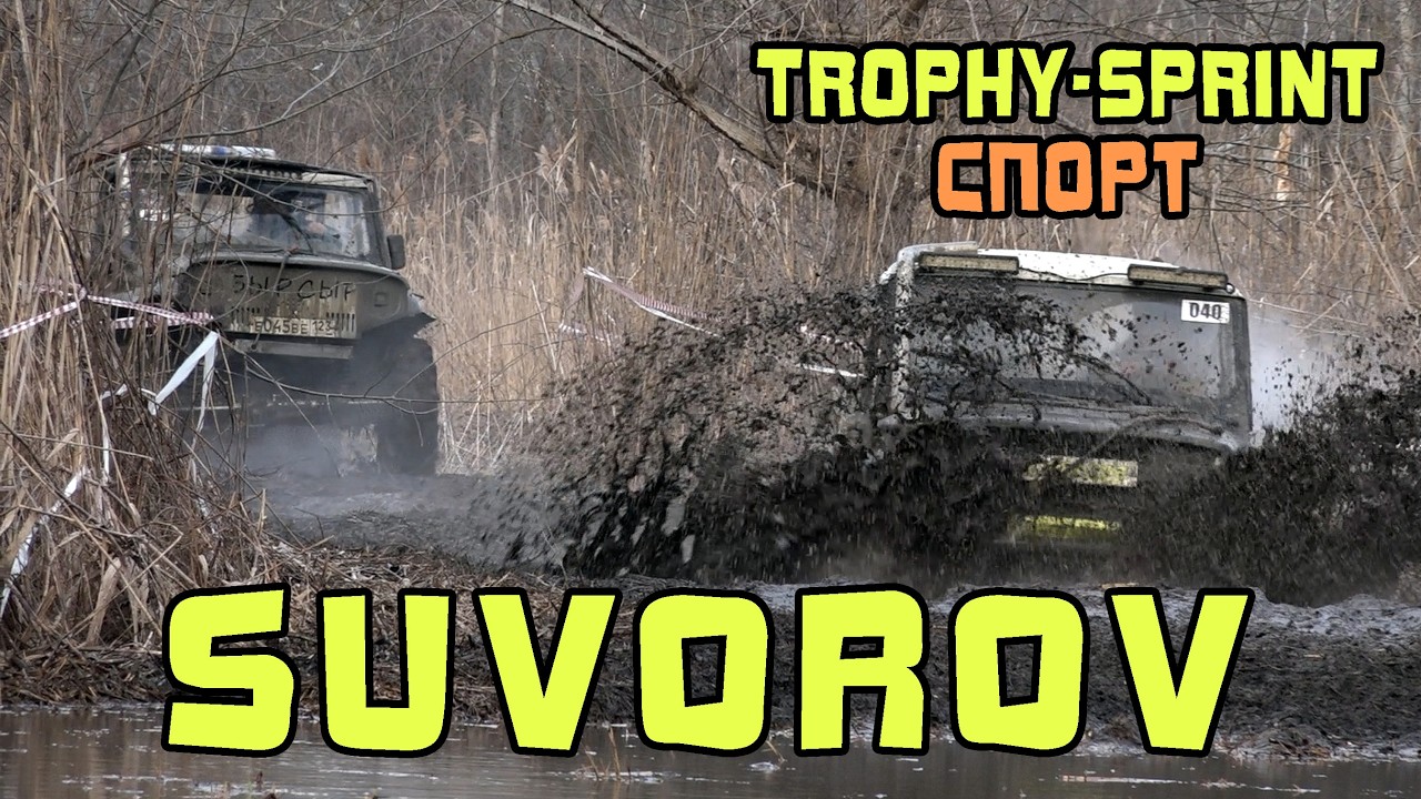 Суворов Трофи Спринт - Спорт