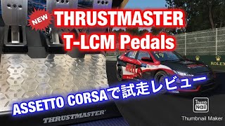 スラストマスター新ペダル / THRUSTMASTER T-LCM Pedalsで試走レビュー / ASSETTO CORSA