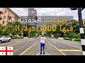 حي الأغنياء في جورجيا مدينة تبليسي أسوأ تجربة صارت معي Georgia 