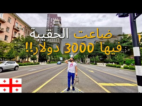 فيديو: 4 أروع الأحياء في تبليسي ، جورجيا