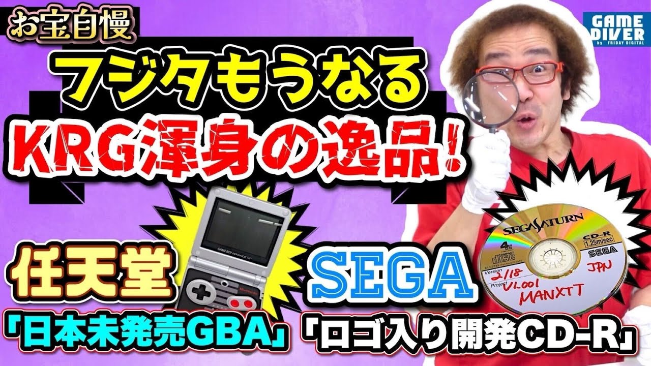 任天堂「日本未発売ハード」SEGA「ロゴ入りCD-R」！ KRGさんの「深淵コレクション」にフジタも唸る！【フジタのゲームダイバー】【お宝自慢】