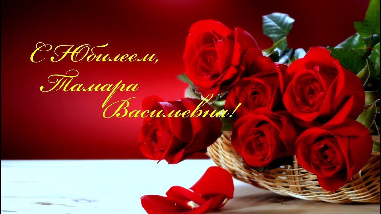 С днем рождения тамара васильевна картинки