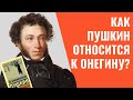 Евгений Онегин и Пушкин. Как автор относится к герою? | Русская литература