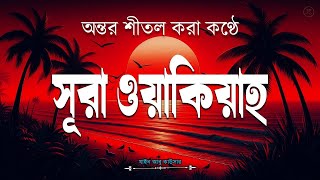 সূরা ওয়াকিয়াহ এর আবেগময় তিলাওয়াত-Surah Waqiah Recited by Zain Abu Kautsar-Al tahfizia -আল তাহফিযিয়া