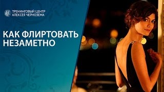 Как флиртовать незаметно Как флиртовать незаметно