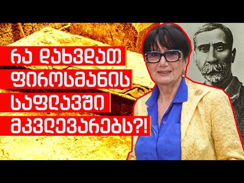 რა დახვდათ ფიროსმანის საფლავში მკვლევარებს?! - ნელი კობიაშვილი
