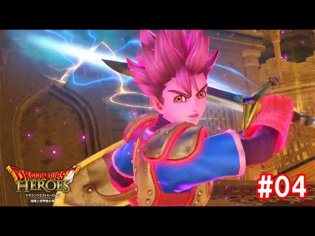 ドラゴンクエストヒーローズ #04 - YouTube
