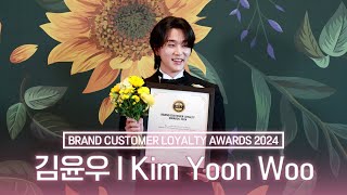 [4K] 김윤우, 2024 브랜드 고객충성도 대상  I Kim Yoon Woo BRAND CUSTOMER LOYALTY AWARDS 2024