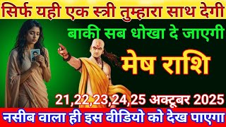 मेष राशि 21 से 25 अक्टूबर सिर्फ यही एक स्त्री तुम्हारा साथ देगी देख लो Mesh Rashi\/aries horoscope 