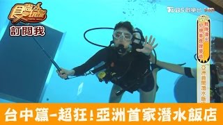 【台中】超狂！亞洲首家潛水飯店潛立方飯店食尚玩家