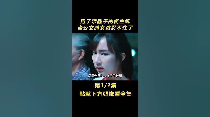 【人性丑恶】(1/8)女孩用了带虱子的卫生纸，坐公交时实在忍不住了，直接把手伸进裤子里......《死亡礼物》#电影解说#悬疑片#悬疑电影#电影#悬疑#阴谋#猎奇#重口味#重口味电影 - 天天要闻
