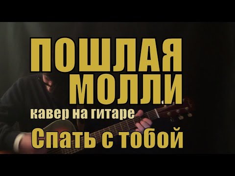 Пошлая Молли - Спать с тобой cover by Костя Одуванчик