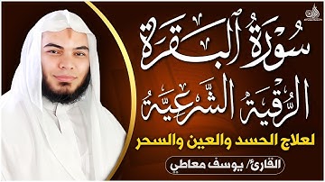سورة البقرة كاملة تلاوة تريح القلب وتشرح الصدر -رقية للبيت وعلاج للسحر - Sourate Al-Baqara,