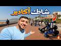جولة في شاطئ أكادير بعد الإصلاحات الأخيرة صالة رياضية بالمجان على البحر شوفو كيفاش ولات