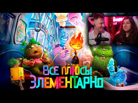 Все плюсы мультфильма "Элементарно" | РЕАКЦИЯ на Далбека
