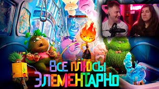 Все плюсы мультфильма "Элементарно" | РЕАКЦИЯ на Далбека