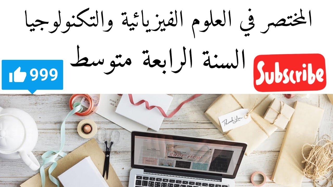 المختصر في العلوم الفيزيائية للسنة الرابعة متوسط