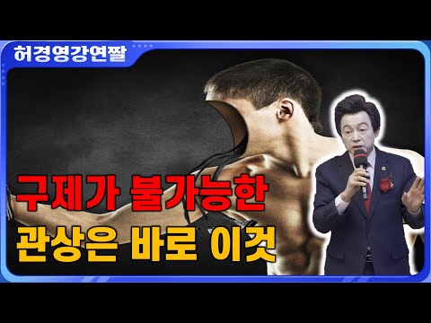 <strong>구제</strong> 불가능 인간들이 가지는 관상 특징 - 허경영 -