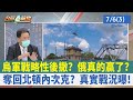 烏軍戰略性後撤？ 俄真的贏了？ 奪回北頓內次克？ 真實戰況曝！【台灣最前線 重點摘要】2022.07.06(3)