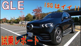 【GLSは必要？】メルセデスベンツGLEの走りがとても良かった。 走行した時の感想を述べます。Mercedesbenz GLE450 4MATIC Sport ISG
