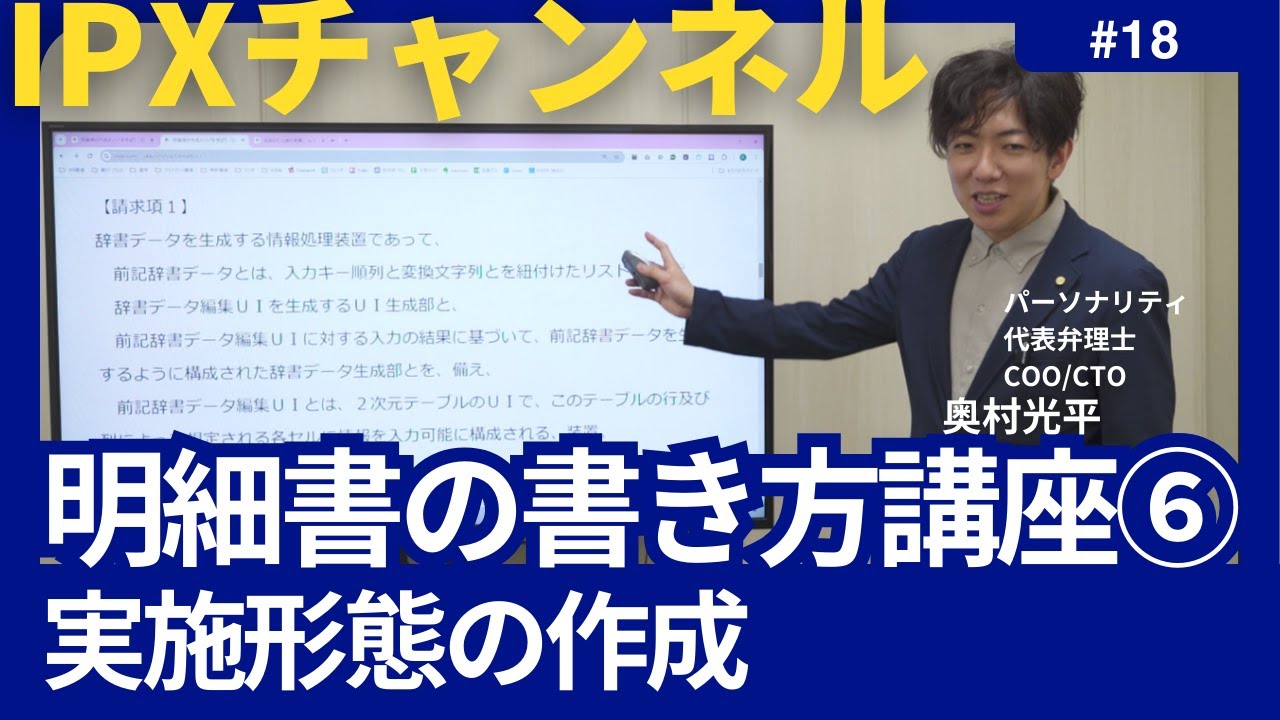 明細書の書き方講座⑥】(18) 実施形態の作成 #弁理士 #特許 #特許技術